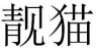 24類(lèi)布料床單
