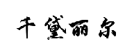 24類(lèi)布料床單