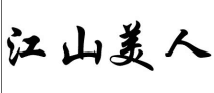 28類(lèi)健身器材
