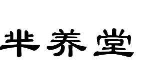 31類(lèi)飼料種子
