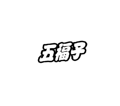 43類(lèi)餐飲住宿