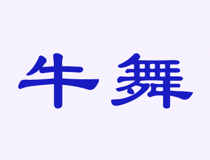 觸屏筆、手機(jī)殼、耳機(jī)、自拍桿商標(biāo)——牛舞