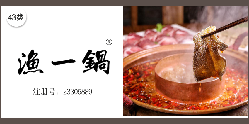 漁一鍋